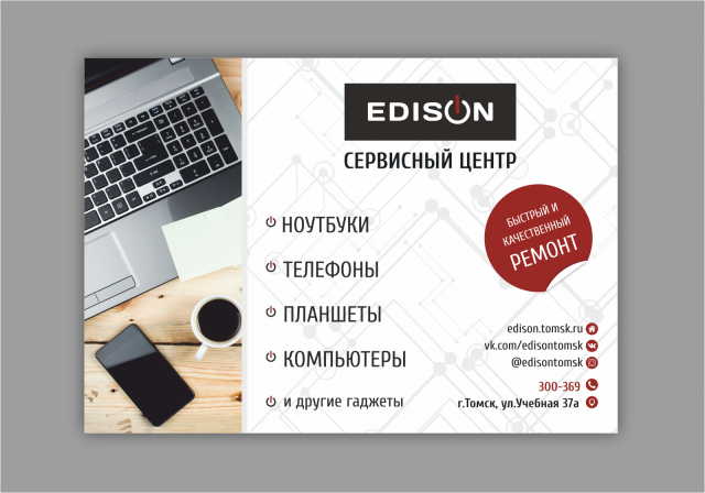 Листовка А5, "EDISON", г.Томск