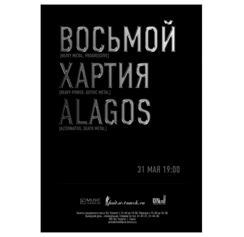 Афиша рок-концерта, г.Томск