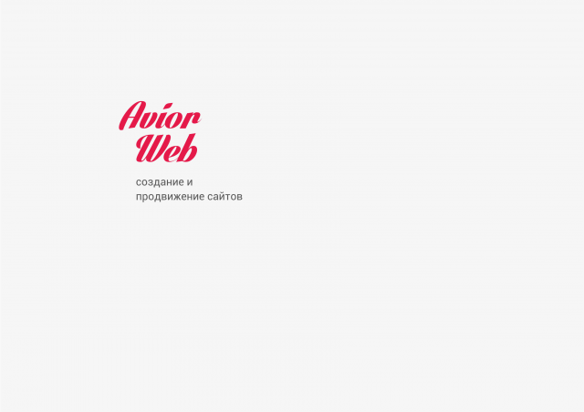 Фирменный стиль, заказчик: "AviorWeb", г.Челябинск