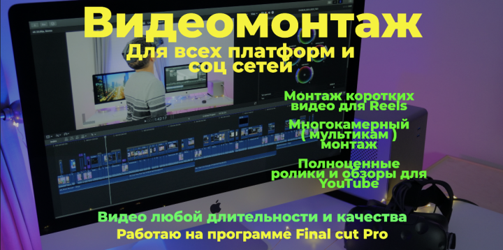 Видеомонтаж для Reels, youtube, Getcourse и других платформ