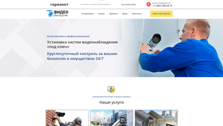 Сайт для организации по монтажу видеонаблюдения