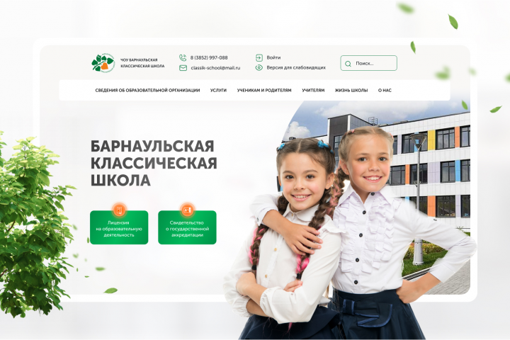 Лендинг для Барнаульской классической школы