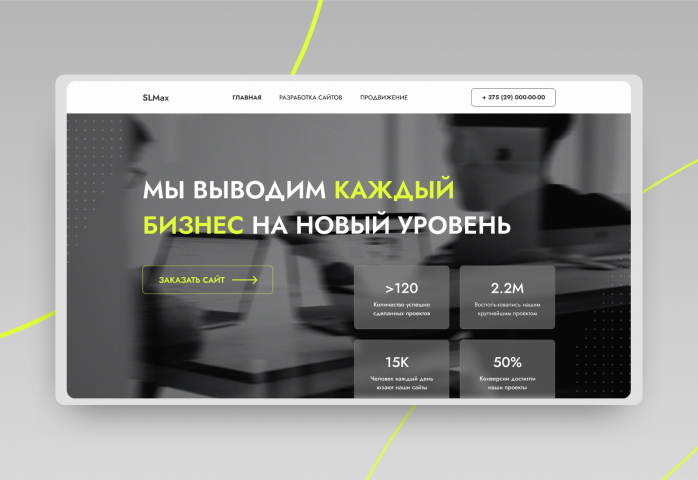 Slmax - разработка концепта первого экрана