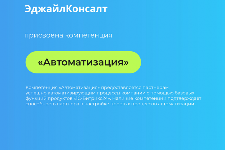 Сертификат 1С-Битрикс, компетенция «Автоматизация»