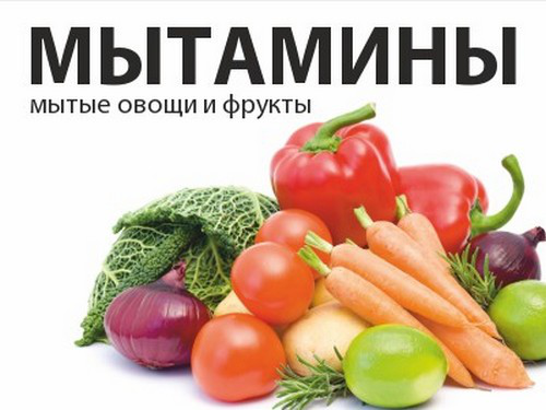 БРЕНД ДЛЯ МЫТЫХ ОВОЩЕЙ И ФРУКТОВ