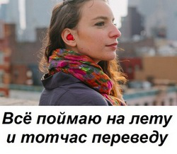 ЗАГОЛОВОК ДЛЯ СТАТЬИ О НАУШНИКЕ-ПЕРЕВОДЧИКЕ