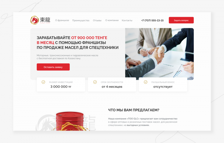 Лендинг - Продажа Франшизы