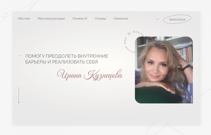 Лендинг для Психолога