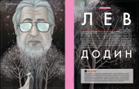 Портрет Л.Додина для журнала "Собака.ру" март 2014.