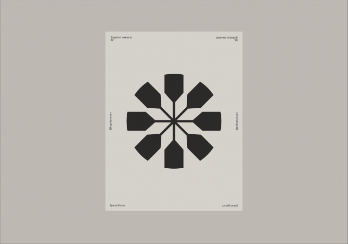 Кручу Весла