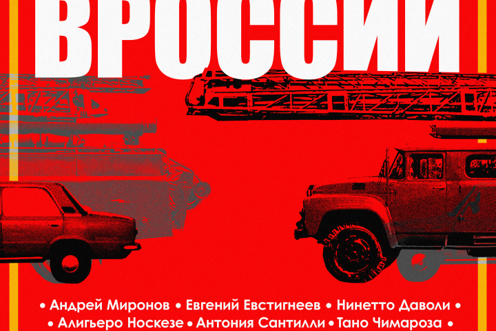 Постер "Невероятные приключения итальянцев в России"
