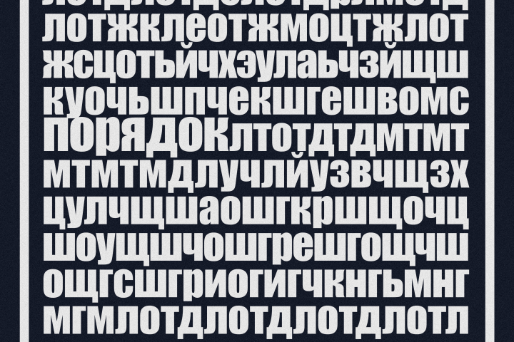 Постер "ПОРЯДОК"