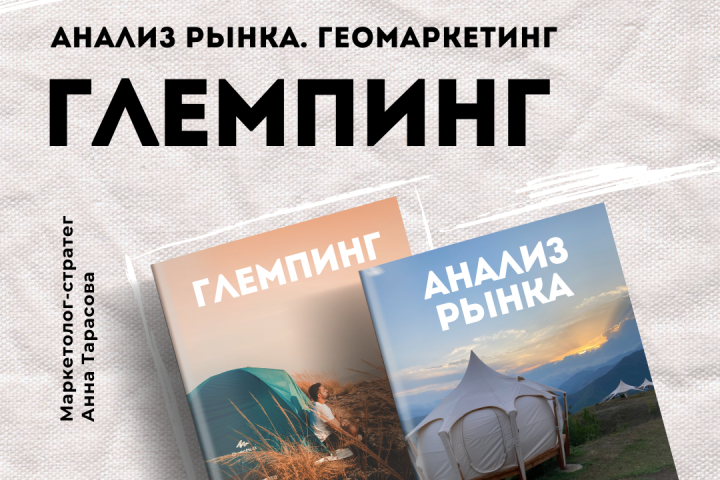 Маркетинговая стратегия и геомаркетинг для глемпинга