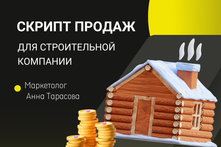 Разработка скрипта продаж для строительной компании