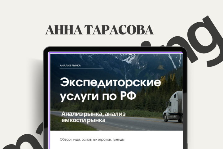 Анализ рынка экспедиторских услуг в РФ, грузоперевозки в Китай