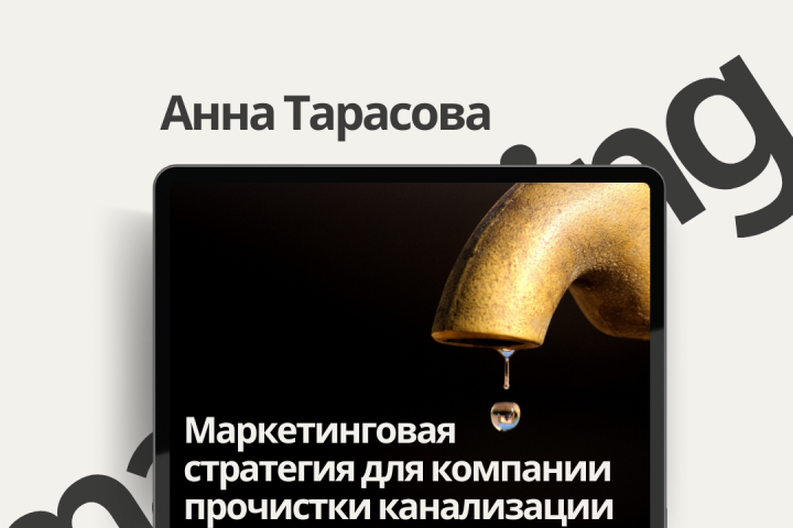 Маркетинговая стратегия для компании по прочистке канализации
