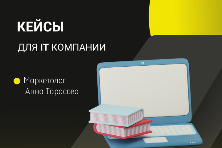 Разработка и написание кейсов для компании BOOSTTECHNOLOGY