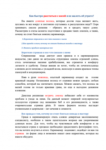 Статья на главную страницу сайта. Тема - обрезать длинные волосы
