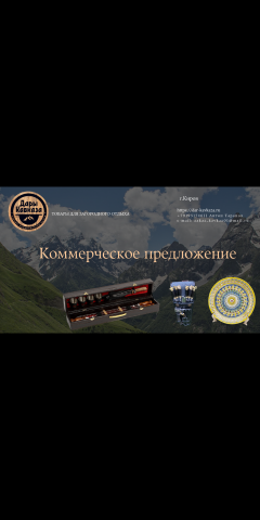 Коммерческое предложение для компании "Дары Кавказа"