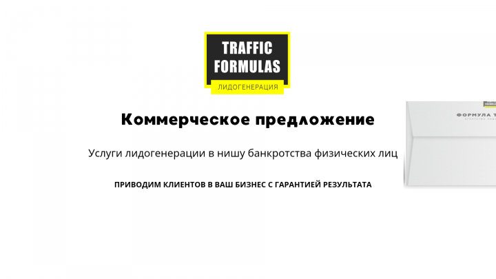 Разработка коммерческого предложения для постоянного клиента