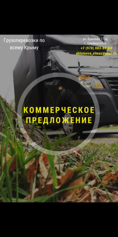 Коммерческое предложение "Грузоперевозки Крым"