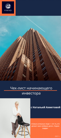 Создание чек-листа для инвестора