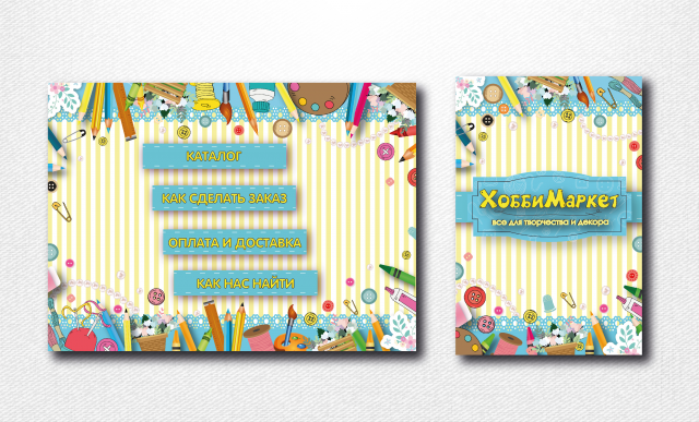 Оформление группы Вконтакте "ХоббиМаркет"