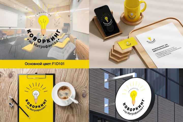 Фирменный стиль "Коворкинг на Митрофанова"
