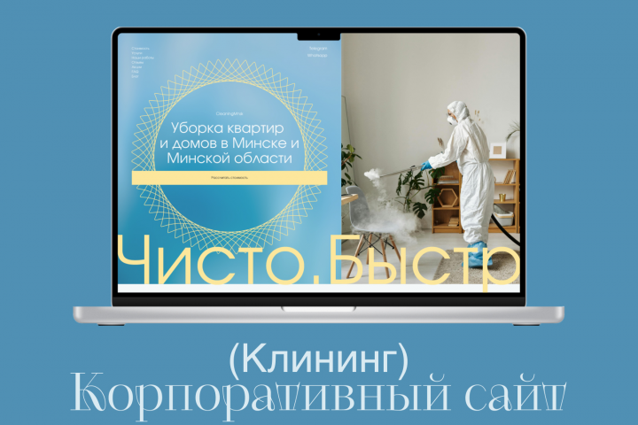 Клининг - Корпоративный сайт