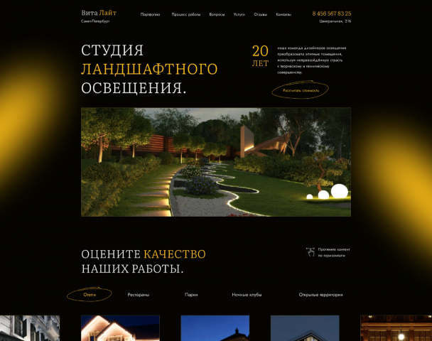 Landing Page для студии ландшафтного освещения ВитаЛайт