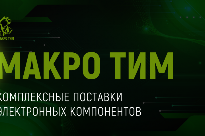 МАКРО ТИМ