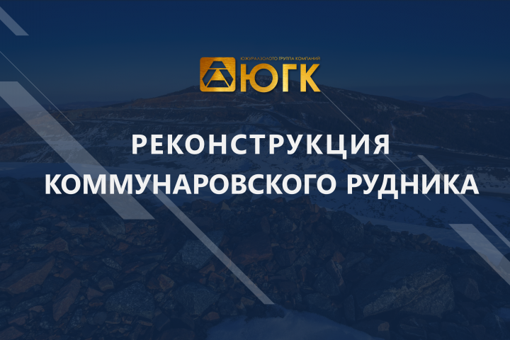 Реконструкция рудника