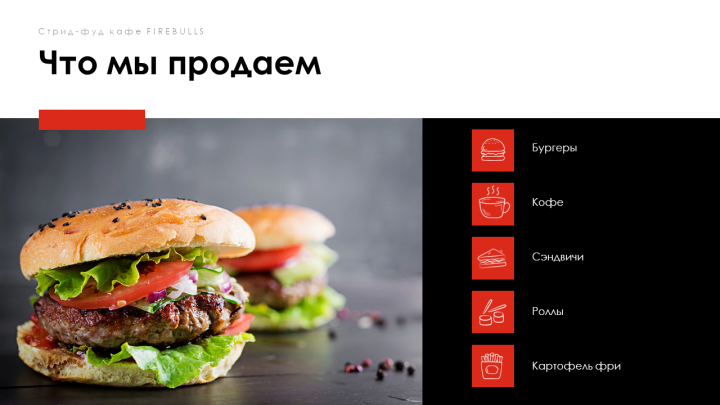 Стрид-фуд кафе