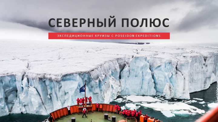 Круиз на Северный полюс