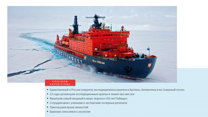 Круиз на Северный полюс