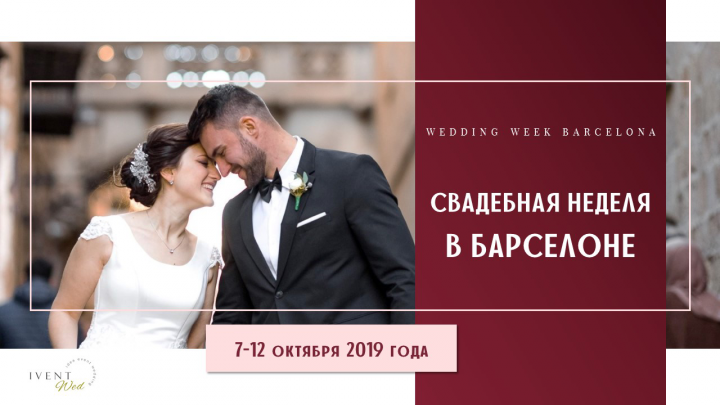 Свадебная церемония в Барселоне