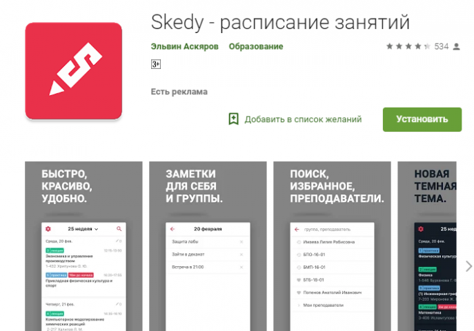 Skedy - расписание занятий