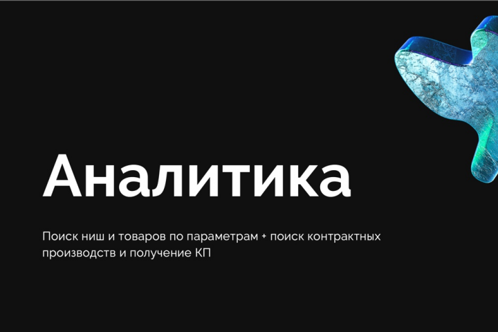 Анализ и подбор товара / ниша электроника