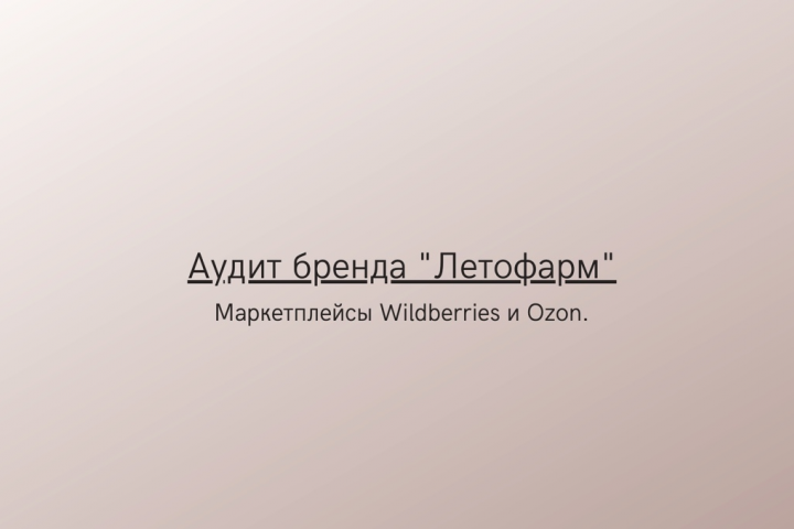 Аудит бренда / ниша БАДы