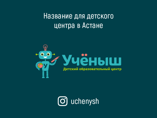 Ученыш