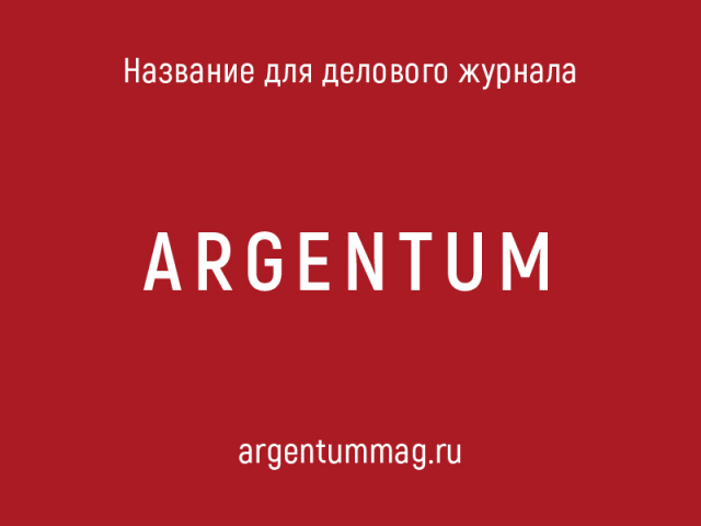 Названия для бизнес-журнала