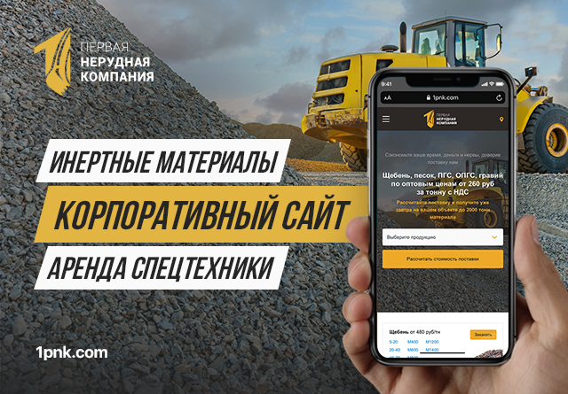 Корпоративный сайт «Первая нерудная компания»