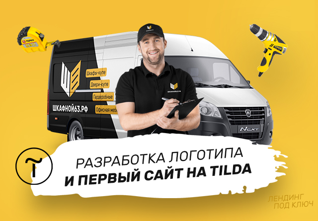 Сайт на Tilda для Шкафной63.рф