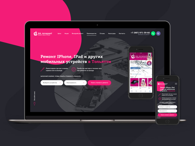 Разработка Landing Page для «Ай, Починил!»