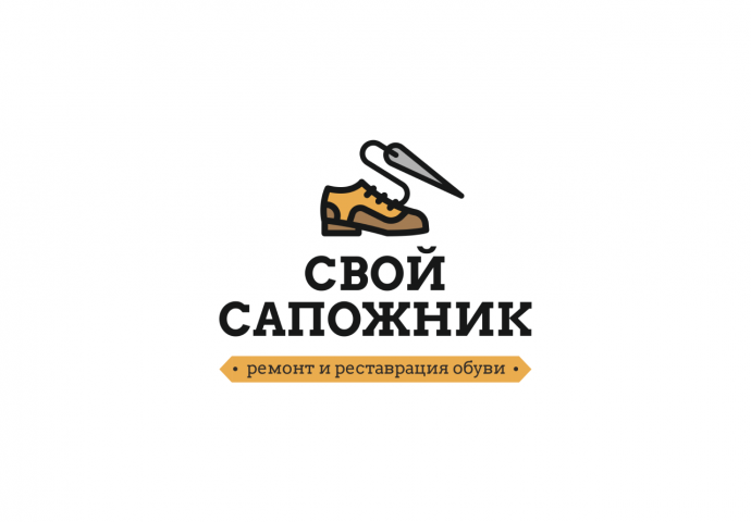 Свой Сапожник