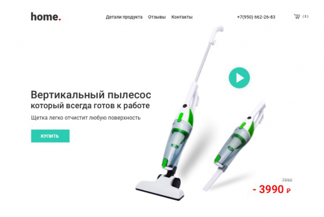 Лендинг для продажи пылесоса