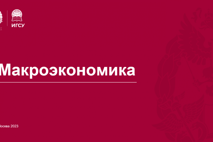 Презентация к учебному куру по Макроэкономике