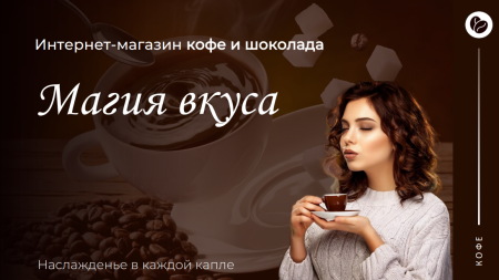 Презентация интернет-магазина кофе и шоколада Магия вкуса