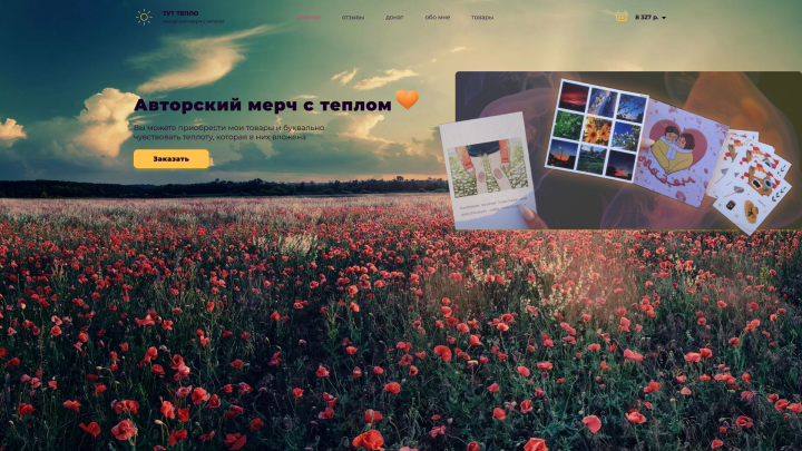ТУТ ТЕПЛО