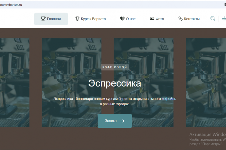 Сайт для школы курсов бариста
